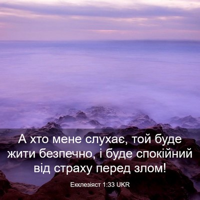 Picture 03 - Екклезіяст 1:33 UKR - А хто мене слухає, той буде - Bible Verse Picture