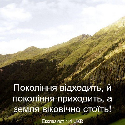 Picture 03 - Екклезіяст 1:4 UKR - Покоління відходить, й - Bible Verse Picture