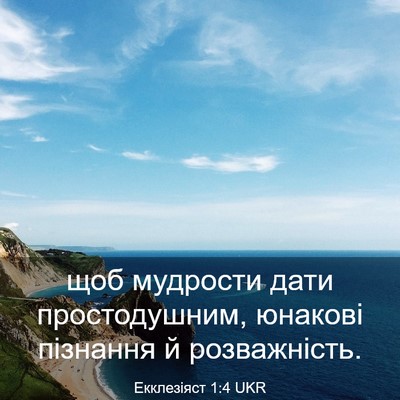 Picture 03 - Екклезіяст 1:4 UKR - щоб мудрости дати - Bible Verse Picture