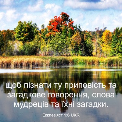Picture 03 - Екклезіяст 1:6 UKR - щоб пізнати ту приповість - Bible Verse Picture