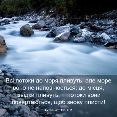 Picture 03 - Екклезіяст 1:7 UKR - Всі потоки до моря пливуть, - Bible Verse Picture