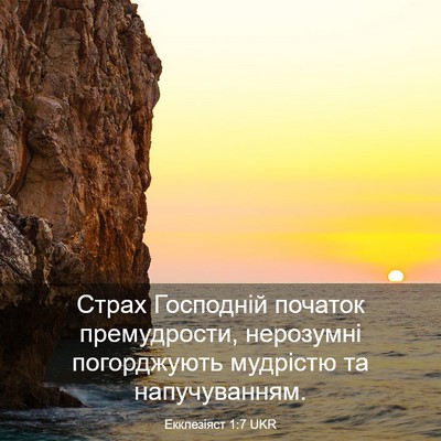 Picture 03 - Екклезіяст 1:7 UKR - Страх Господній початок - Bible Verse Picture