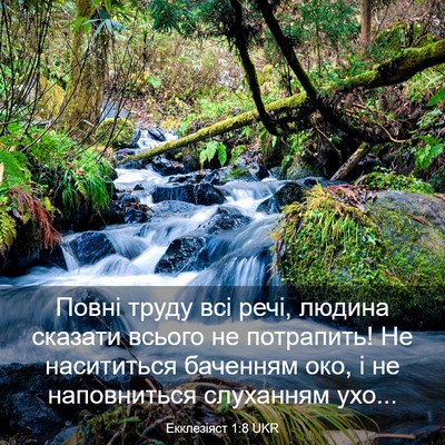 Picture 03 - Екклезіяст 1:8 UKR - Повні труду всі речі, - Bible Verse Picture