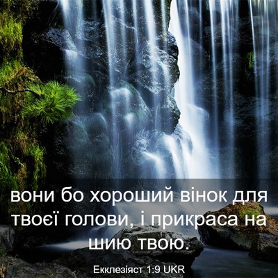 Picture 03 - Екклезіяст 1:9 UKR - вони бо хороший вінок для - Bible Verse Picture