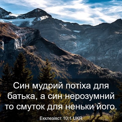 Picture 03 - Екклезіяст 10:1 UKR - Син мудрий потіха для - Bible Verse Picture