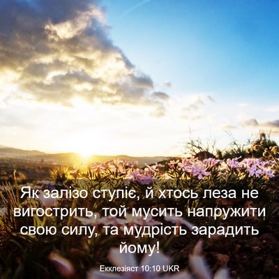 Picture 03 - Екклезіяст 10:10 UKR - Як залізо ступіє, й хтось - Bible Verse Picture