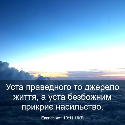Picture 03 - Екклезіяст 10:11 UKR - Уста праведного то джерело - Bible Verse Picture