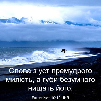 Picture 03 - Екклезіяст 10:12 UKR - Слова з уст премудрого - Bible Verse Picture