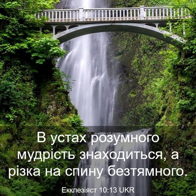 Picture 03 - Екклезіяст 10:13 UKR - В устах розумного мудрість - Bible Verse Picture