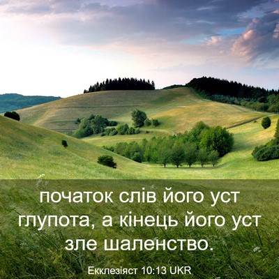 Picture 03 - Екклезіяст 10:13 UKR - початок слів його уст - Bible Verse Picture