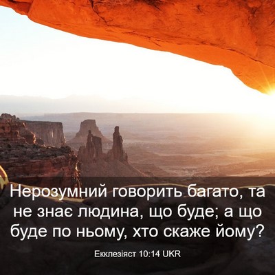 Picture 03 - Екклезіяст 10:14 UKR - Нерозумний говорить - Bible Verse Picture