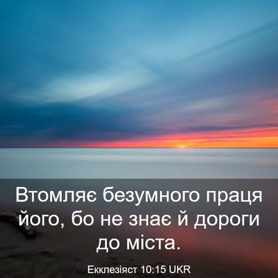 Picture 03 - Екклезіяст 10:15 UKR - Втомляє безумного праця - Bible Verse Picture