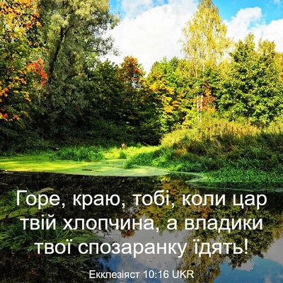 Picture 03 - Екклезіяст 10:16 UKR - Горе, краю, тобі, коли цар - Bible Verse Picture