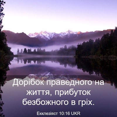 Picture 03 - Екклезіяст 10:16 UKR - Дорібок праведного на - Bible Verse Picture