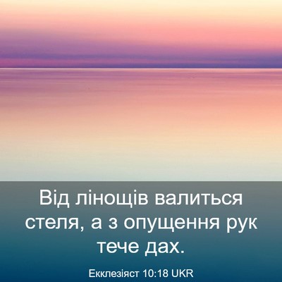 Picture 03 - Екклезіяст 10:18 UKR - Від лінощів валиться - Bible Verse Picture