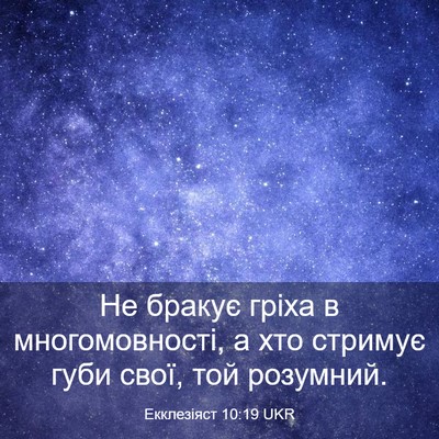 Picture 03 - Екклезіяст 10:19 UKR - Не бракує гріха в - Bible Verse Picture