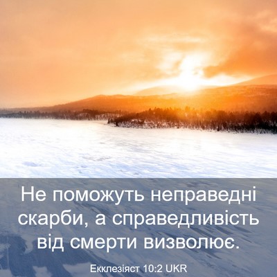 Picture 03 - Екклезіяст 10:2 UKR - Не поможуть неправедні - Bible Verse Picture