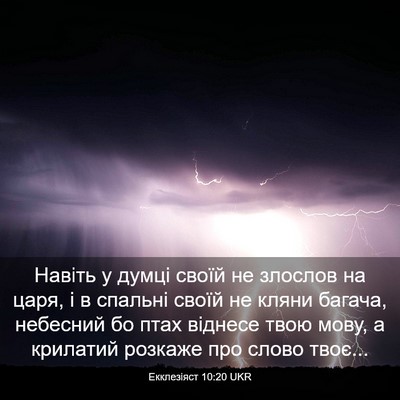 Picture 03 - Екклезіяст 10:20 UKR - Навіть у думці своїй не - Bible Verse Picture