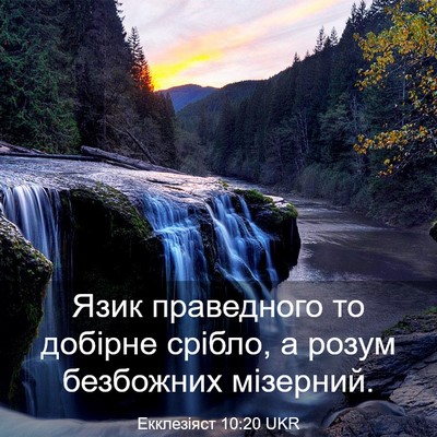 Picture 03 - Екклезіяст 10:20 UKR - Язик праведного то добірне - Bible Verse Picture