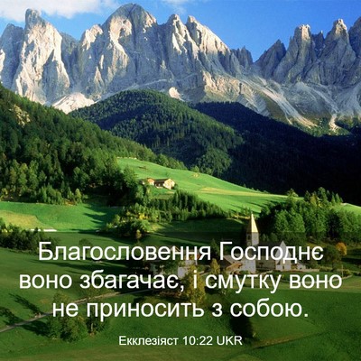 Picture 03 - Екклезіяст 10:22 UKR - Благословення Господнє - Bible Verse Picture