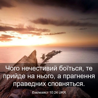 Picture 03 - Екклезіяст 10:24 UKR - Чого нечестивий боїться, - Bible Verse Picture