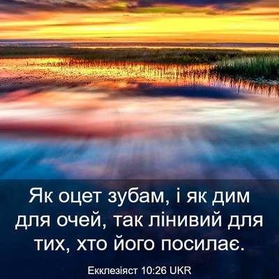 Picture 03 - Екклезіяст 10:26 UKR - Як оцет зубам, і як дим для - Bible Verse Picture