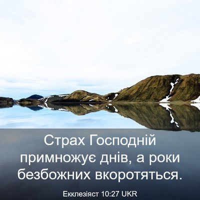 Picture 03 - Екклезіяст 10:27 UKR - Страх Господній примножує - Bible Verse Picture