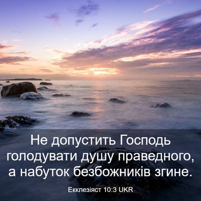 Picture 03 - Екклезіяст 10:3 UKR - Не допустить Господь - Bible Verse Picture