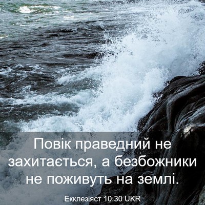 Picture 03 - Екклезіяст 10:30 UKR - Повік праведний не - Bible Verse Picture