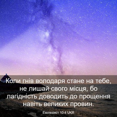 Picture 03 - Екклезіяст 10:4 UKR - Коли гнів володаря стане - Bible Verse Picture