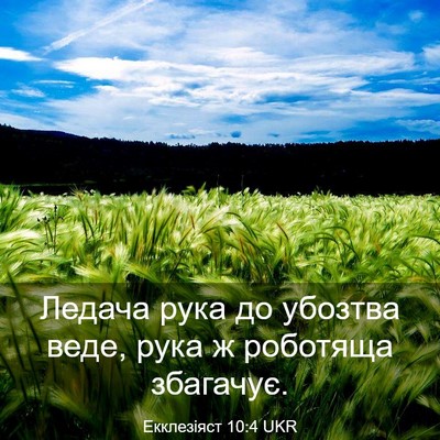 Picture 03 - Екклезіяст 10:4 UKR - Ледача рука до убозтва - Bible Verse Picture