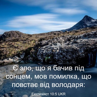 Picture 03 - Екклезіяст 10:5 UKR - Є зло, що я бачив під - Bible Verse Picture