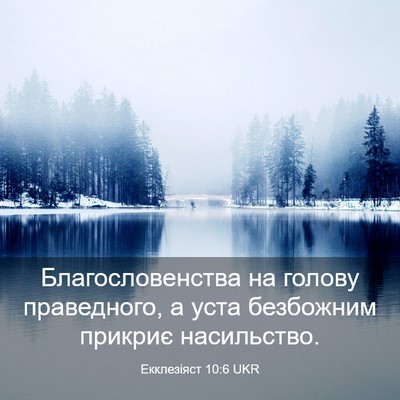 Picture 03 - Екклезіяст 10:6 UKR - Благословенства на голову - Bible Verse Picture