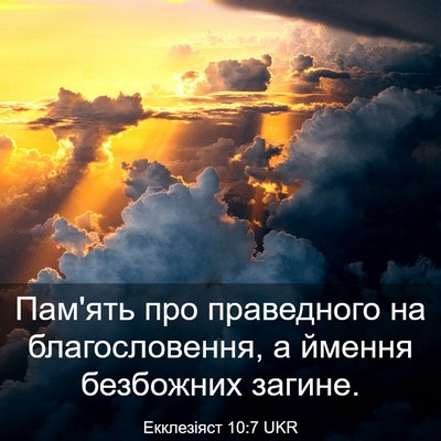 Picture 03 - Екклезіяст 10:7 UKR - Пам'ять про праведного на - Bible Verse Picture