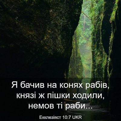 Picture 03 - Екклезіяст 10:7 UKR - Я бачив на конях рабів, - Bible Verse Picture