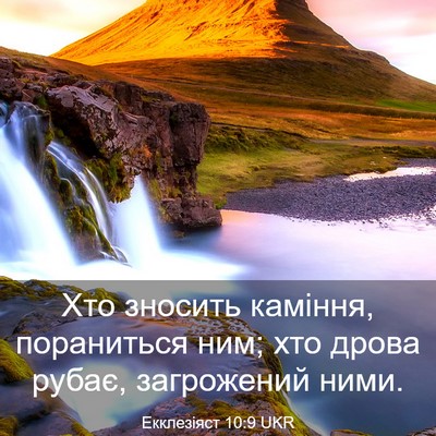 Picture 03 - Екклезіяст 10:9 UKR - Хто зносить каміння, - Bible Verse Picture