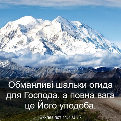 Picture 03 - Екклезіяст 11:1 UKR - Обманливі шальки огида для - Bible Verse Picture