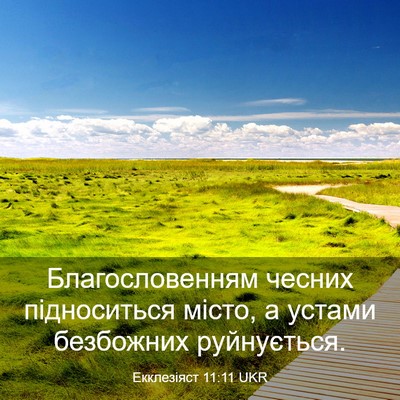 Picture 03 - Екклезіяст 11:11 UKR - Благословенням чесних - Bible Verse Picture