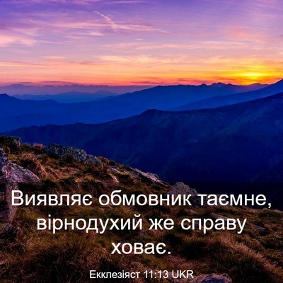 Picture 03 - Екклезіяст 11:13 UKR - Виявляє обмовник таємне, - Bible Verse Picture