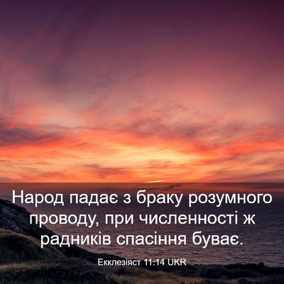 Picture 03 - Екклезіяст 11:14 UKR - Народ падає з браку - Bible Verse Picture