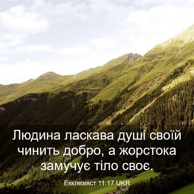 Picture 03 - Екклезіяст 11:17 UKR - Людина ласкава душі своїй - Bible Verse Picture