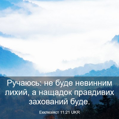 Picture 03 - Екклезіяст 11:21 UKR - Ручаюсь: не буде невинним - Bible Verse Picture