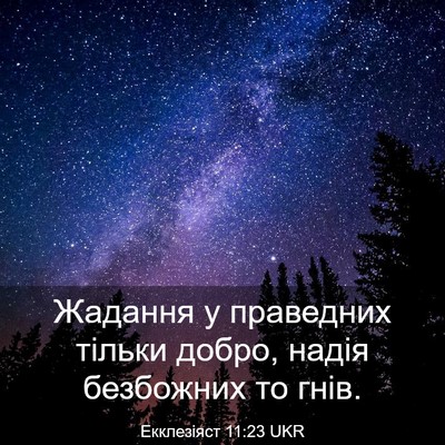 Picture 03 - Екклезіяст 11:23 UKR - Жадання у праведних тільки - Bible Verse Picture