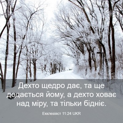 Picture 03 - Екклезіяст 11:24 UKR - Дехто щедро дає, та ще - Bible Verse Picture