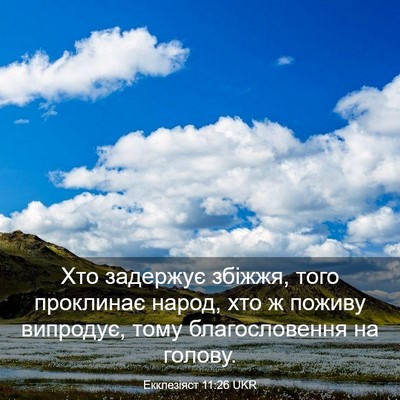 Picture 03 - Екклезіяст 11:26 UKR - Хто задержує збіжжя, того - Bible Verse Picture