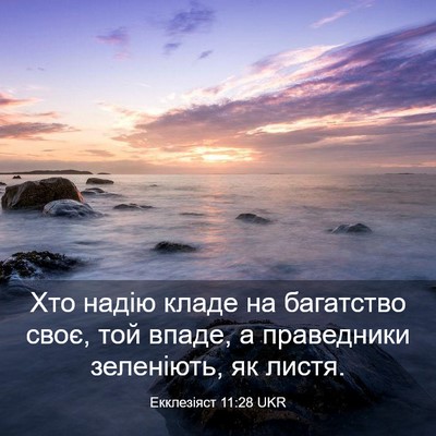 Picture 03 - Екклезіяст 11:28 UKR - Хто надію кладе на - Bible Verse Picture