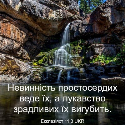 Picture 03 - Екклезіяст 11:3 UKR - Невинність простосердих - Bible Verse Picture