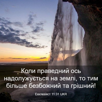 Picture 03 - Екклезіяст 11:31 UKR - Коли праведний ось - Bible Verse Picture