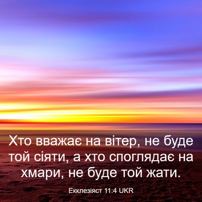 Picture 03 - Екклезіяст 11:4 UKR - Хто вважає на вітер, не - Bible Verse Picture