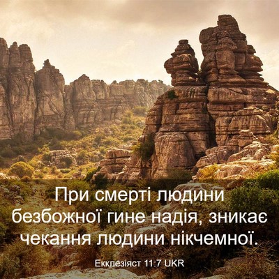 Picture 03 - Екклезіяст 11:7 UKR - При смерті людини - Bible Verse Picture